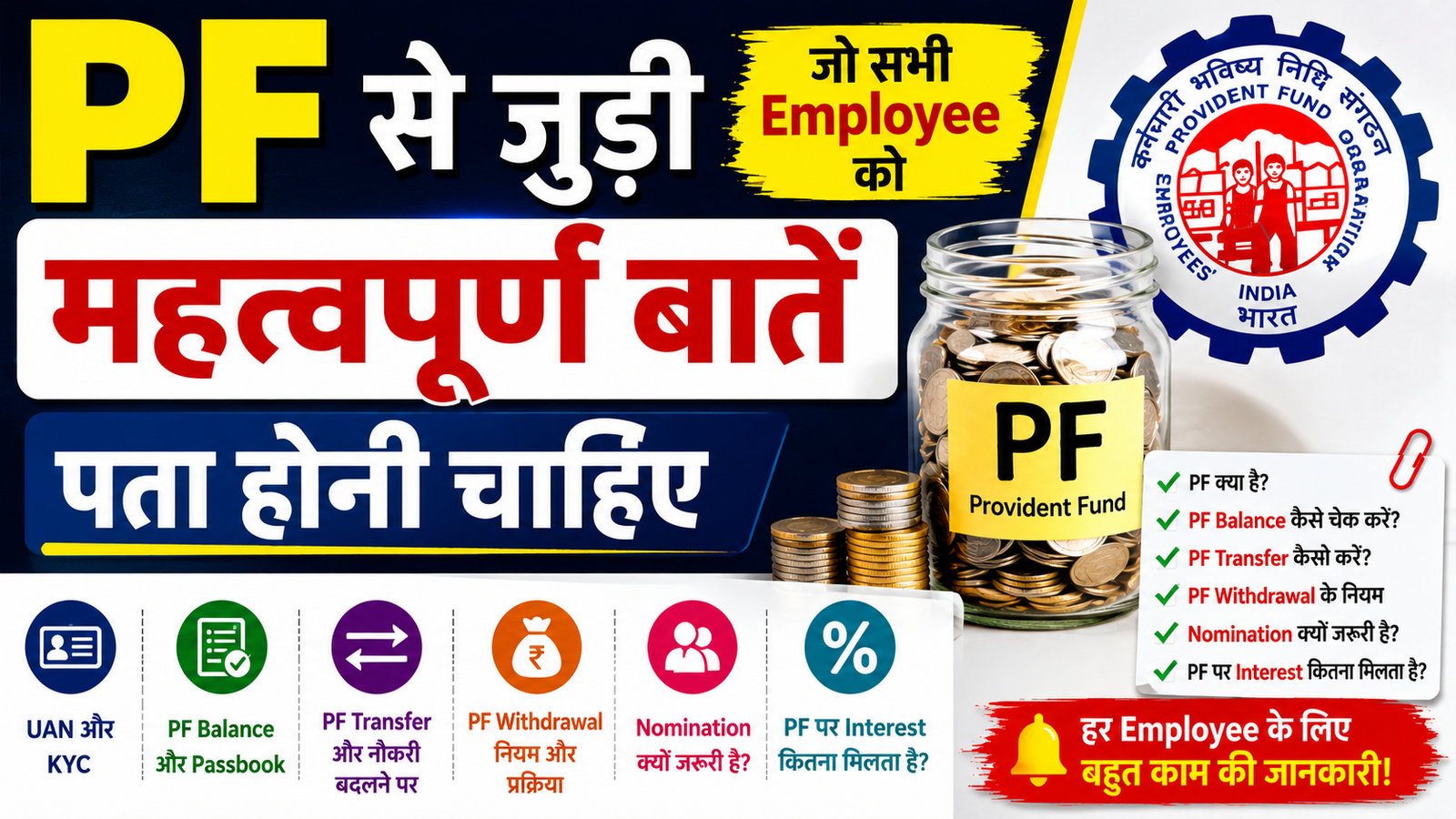 PF से जुड़ी महत्वपूर्ण बातें जो हर Employee को पता होनी चाहिए